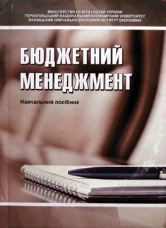 Бюджетний менеджмент