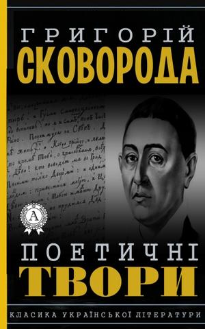 Поетичні твори