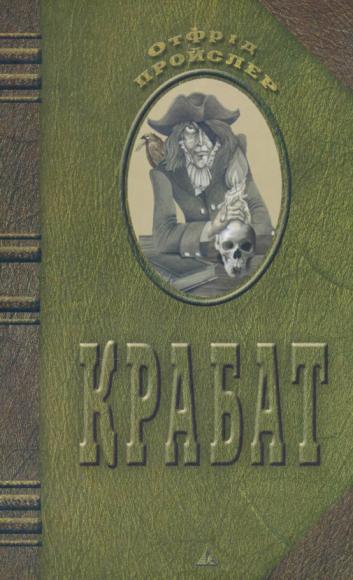 Крабат