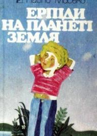 Ерпіди на планеті Земля Ерпіди на планеті Земля