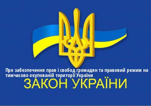 ЗУ "Про забезпечення прав і свобод громадян та правовий режим на тимчасово окупованій території України"