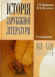Історія зарубіжної літератури XVII—XVIII століття Історія зарубіжної літератури XVII—XVIII століття