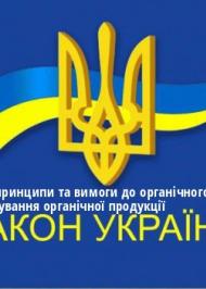 ЗУ "Про основні принципи та вимоги до органічного виробництва, обігу та маркування органічної продукції" ЗУ "Про основні принципи та вимоги до органічного виробництва, обігу та маркування органічної продукції"