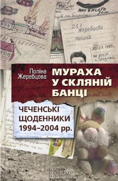 Мураха у скляній банці. Чеченські щоденники