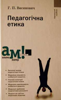 Педагогічна етика