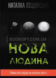 Нова людина Нова людина