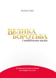 ВЕЛИКА БОРОТЬБА і найбільша надія ВЕЛИКА БОРОТЬБА і найбільша надія