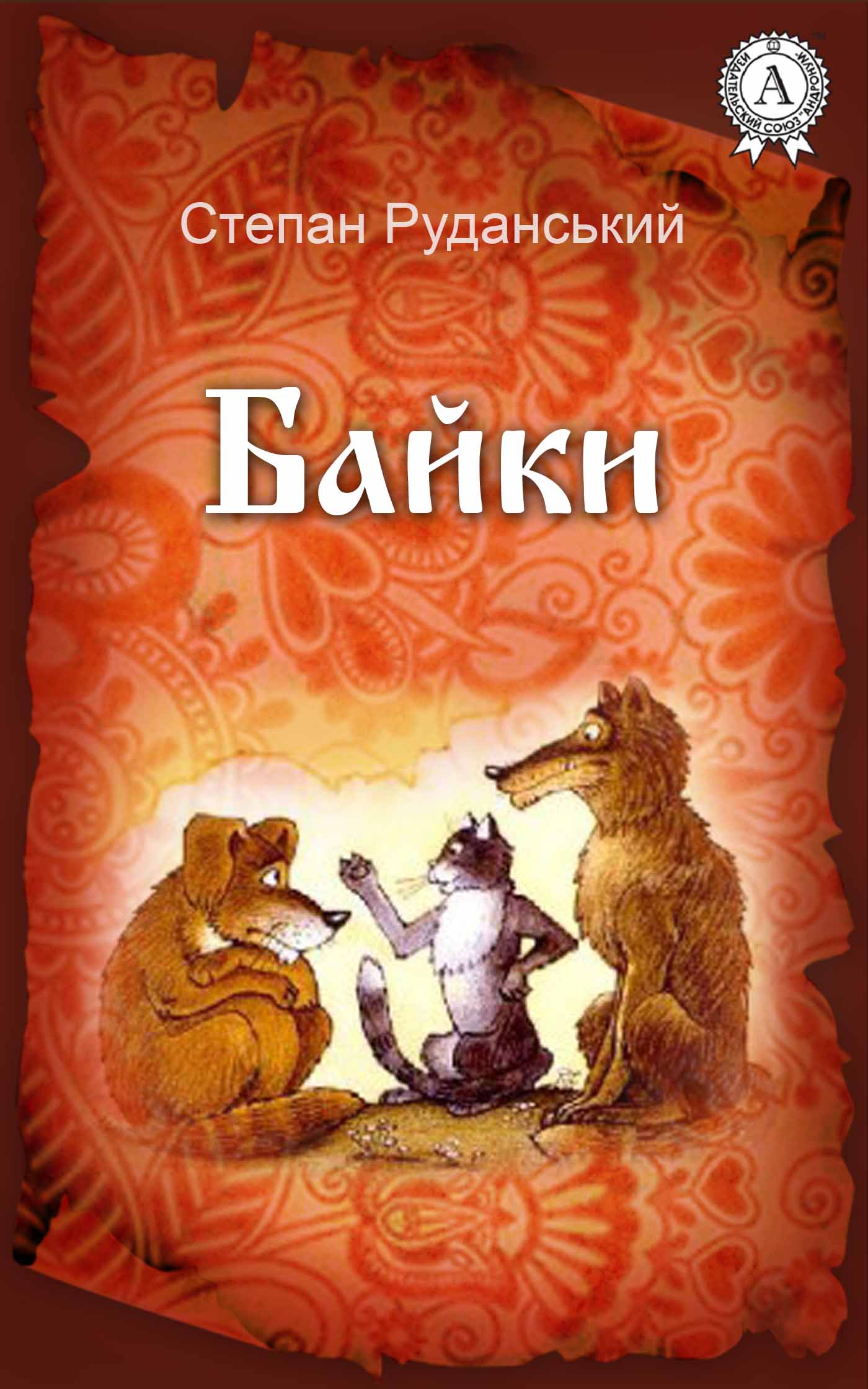 Степан Руданський. Байки