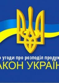 ЗУ "Про угоди про розподіл продукції" ЗУ "Про угоди про розподіл продукції"