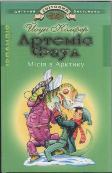 Місія в Арктику