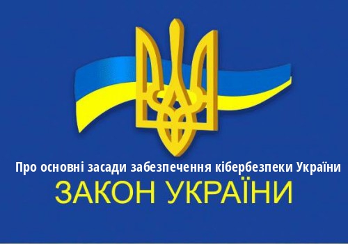ЗУ "Про основні засади забезпечення кібербезпеки України"