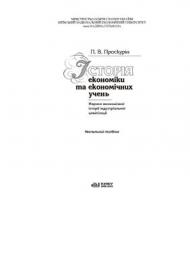 Історія економіки та економічних учень Історія економіки та економічних учень