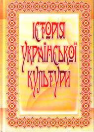 Історія української культури Історія української культури