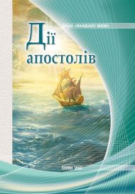 Дії апостолів