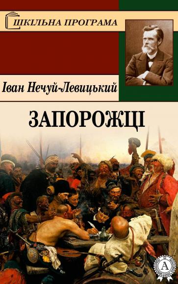 Запорожці (збірник)