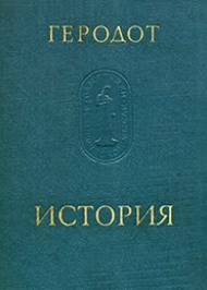 Історії в дев'яти книгах. КнигаVI: Ерато Історії в дев'яти книгах. КнигаVI: Ерато
