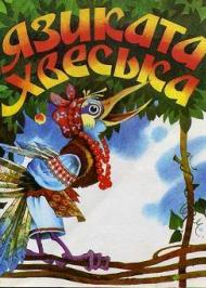 Язиката Хвеська Язиката Хвеська