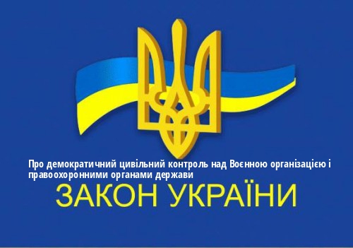 ЗУ "Про демократичний цивільний контроль над Воєнною організацією і правоохоронними органами держави"