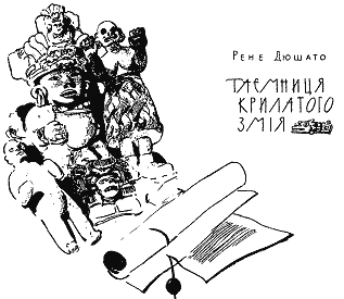 Таємниця Крилатого Змія