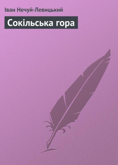 Сокільська гора 