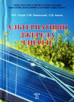 Альтернативні джерела енергії