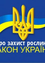 ЗУ "Про захист рослин" ЗУ "Про захист рослин"