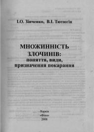 Множинність злочинів: поняття, види, призначення покарання Множинність злочинів: поняття, види, призначення покарання