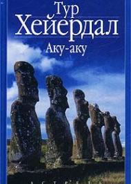 Аку-Аку. Таємниця острова Пасхи Аку-Аку. Таємниця острова Пасхи