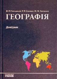 Географія Географія