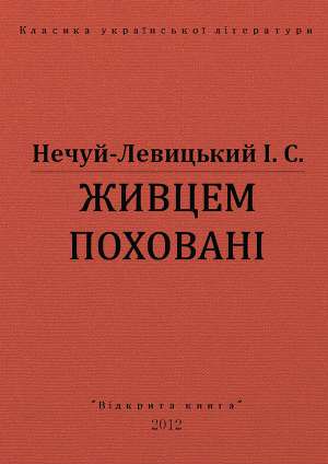 Живцем поховані 