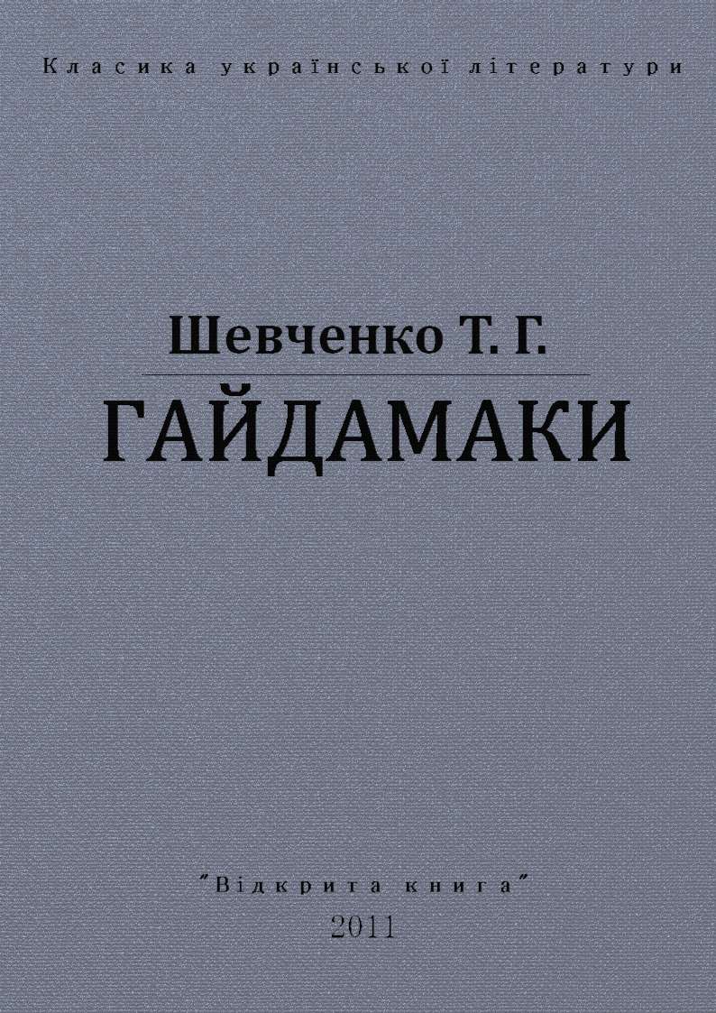 Гайдамаки
