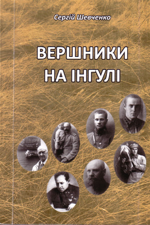 Вершники на Інгулі