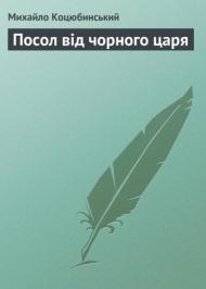 Посол від чорного царя Посол від чорного царя