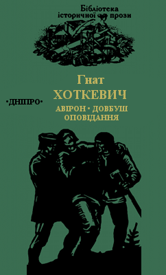 Авірон - Довбуш.Оповідання