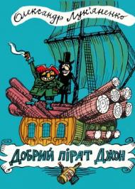 Добрий пірат Джон Добрий пірат Джон