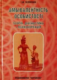Амбівалентність особистості Амбівалентність особистості
