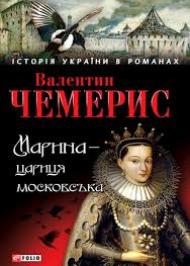 Марина — цариця московська Марина — цариця московська