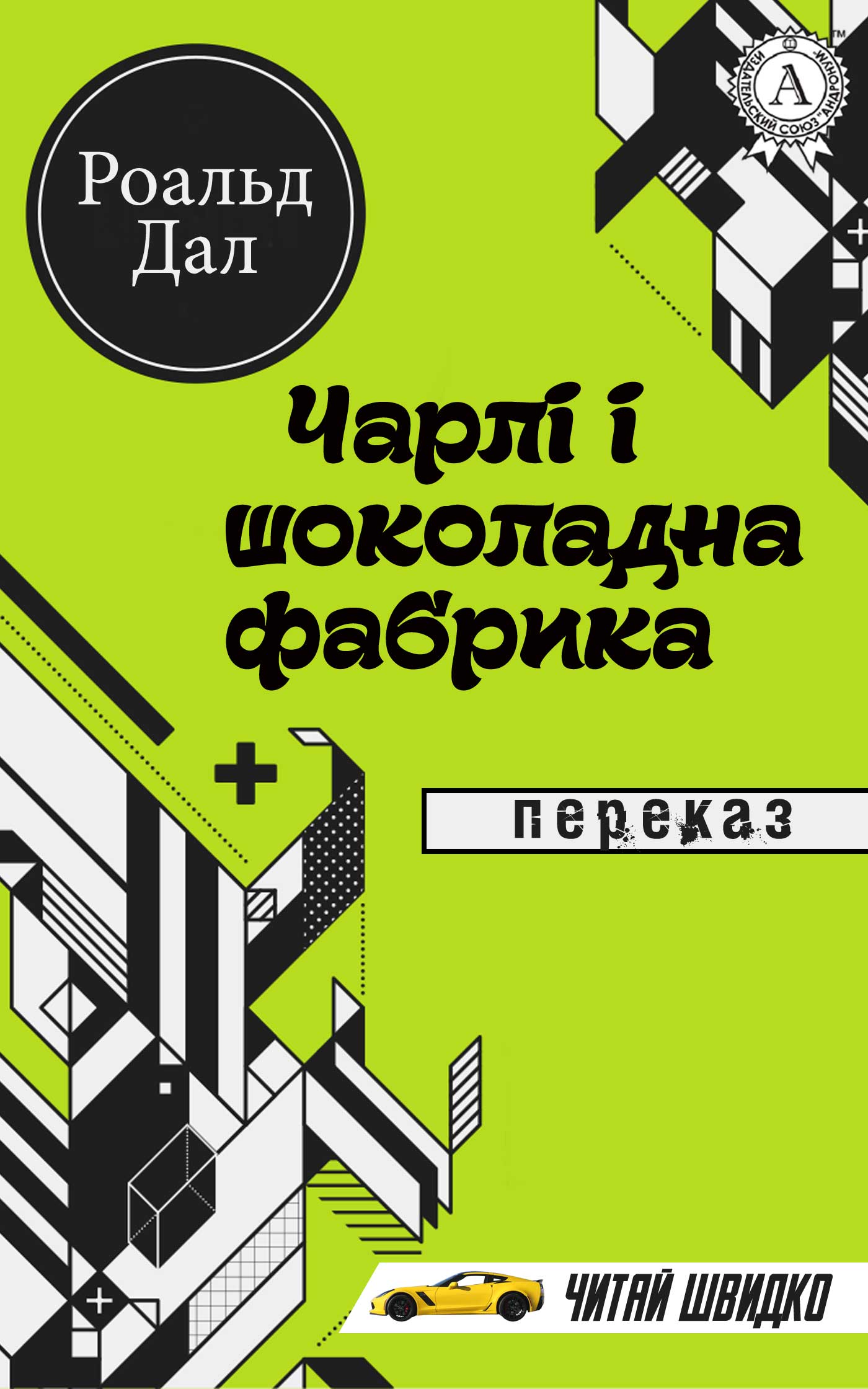 Чарлі і шоколадна фабрика