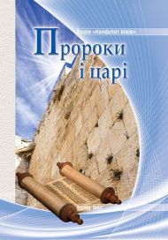 Пророки і царі