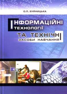 Інформаційні технології та технічні засоби навчання