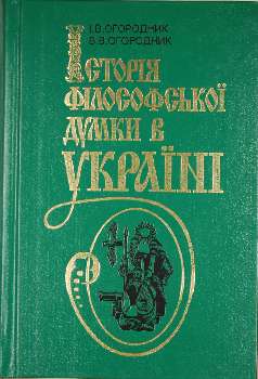 Історія філософської думки в Україні