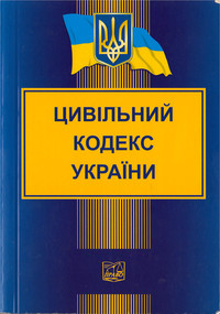 Цивільний кодекс України № 435-IV в редакції від 19/01/2012