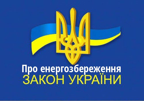 ЗУ "Про енергозбереження"