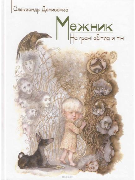 Межник, або Всесвітнє Свавілля. Ч.1. На грані світла й тіні