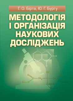 Методологія і організація наукових досліджень