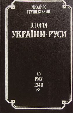 Історія України-Руси. До року 1340