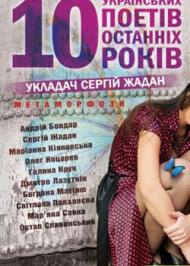 Метаморфози. 10 українських поетів останніх десяти років