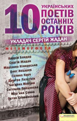 Метаморфози. 10 українських поетів останніх десяти років