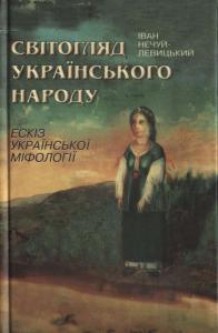 Світогляд українського народу. Ескіз української міфології