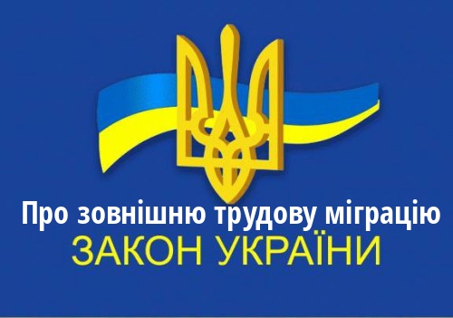 ЗУ "Про зовнішню трудову міграцію"